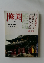 修美　No.61  1998年1月号
