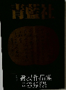 青藍社 書展作品集 