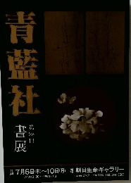 青藍社　第28回