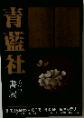 青藍社　第28回