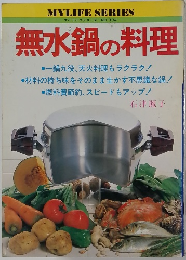 無水鍋の料理