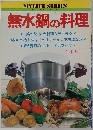 無水鍋の料理