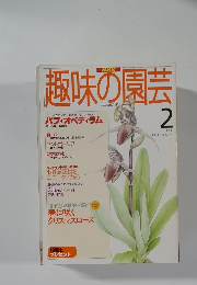 NHK 趣味の園芸 1996年2月号
