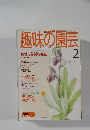NHK 趣味の園芸 1996年2月号