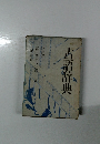 古語辞典 改訂版