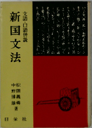 新国文法　文語・口語併説