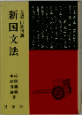 新国文法　文語・口語併説