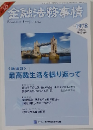 金融法務事情　2013年9月25日発行　No.1978