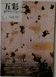 五彩　２０１２年３月号　Vol.57