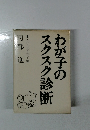 わが子のスクスク診断　カパゴン子育て論