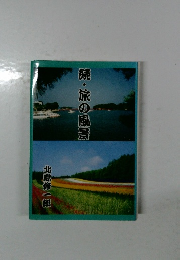 続・旅の風景
