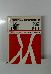 論語　