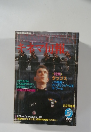 キネマ旬報　１９８２年３月号　No.832