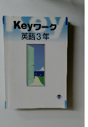 Keyワーク　英語3年