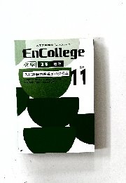 EnCollege　化学 理系 標準　2013年11