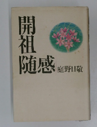 開祖随感