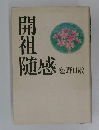 開祖随感