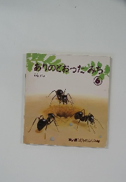 ありのとおったみち　６