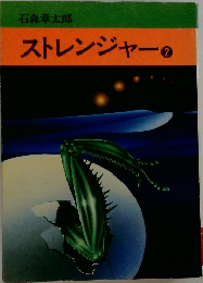 ストレンジャー　2