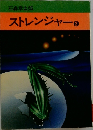 ストレンジャー　2