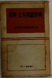 図解土木用語辞典