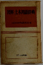 図解土木用語辞典