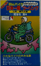 日本一周ツーリング