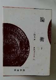 論衡　下