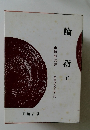 論衡　下