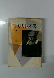 ガリレオ伝　下