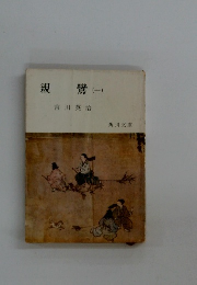 親鸞　(一)
