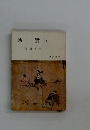 親鸞　(一)