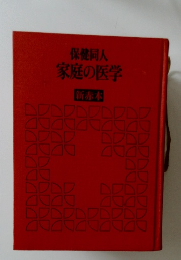 保健同人家庭の医学