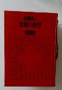 保健同人家庭の医学