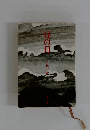 昔の月
