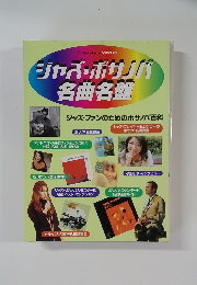 ジャズ・ボサン名曲名盤