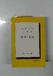 高等学校　倫理 社会