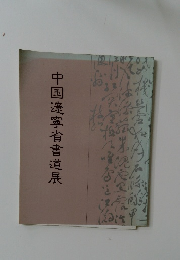 中国遼寧省書道展