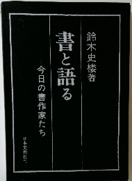 書と語る