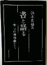 書と語る