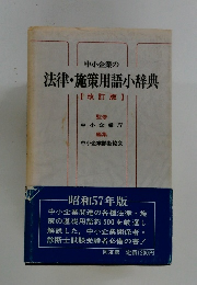 中小企業の法律・施策用語小辞典