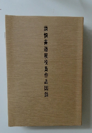 謙慎書道展役員作品図録
