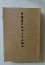 謙慎書道展役員作品図録