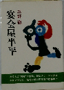 宴会屋半平