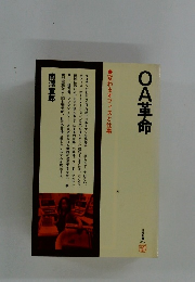 OA革命