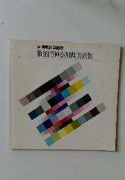 第16回神奈川県美術展