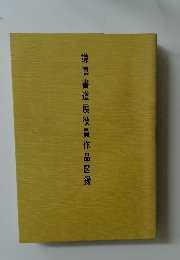 謙慎書道展役員作品図録