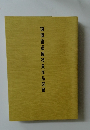 謙慎書道展役員作品図録