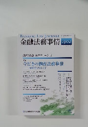 金融法務事情　1902　2010年7月25日号