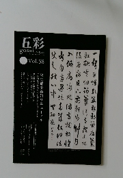 五彩　Vol.58